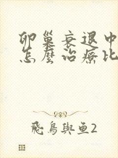 卵巢衰退中医要怎么治疗比较好