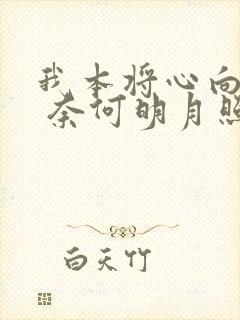 我本将心向明月 奈何明月照沟渠 短剧