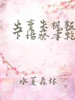 出卖朱枫叛徒的下场蔡孝乾的结局