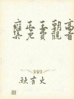 雍正王朝高清全集免费观看