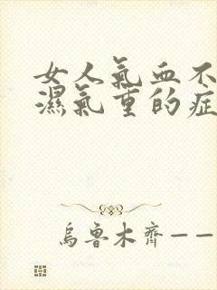 女人气血不足,湿气重的症状有哪些