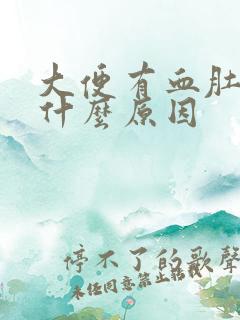 大便有血肚疼是什么原因