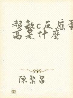 超敏c反应蛋白高是什么