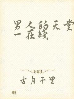 男人的天堂av一在线