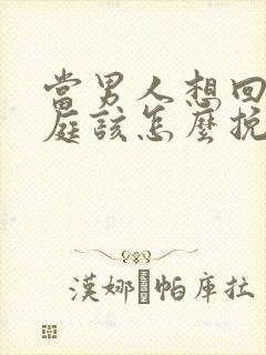 当男人想回归家庭该怎么挽回他