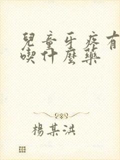 儿童牙疼有牙洞吃什么药