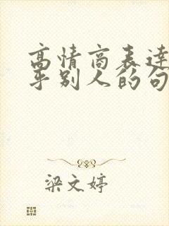 高情商表达很在乎别人的句子