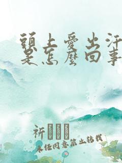 头上爱出汗女人是怎么回事