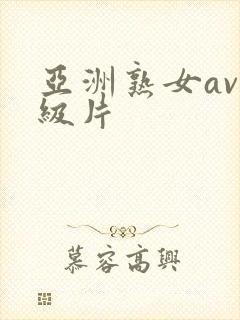 亚洲熟女av一级片