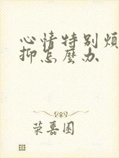 心情特别烦躁压抑怎么办