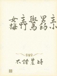 女主与男主是青梅竹马的小说