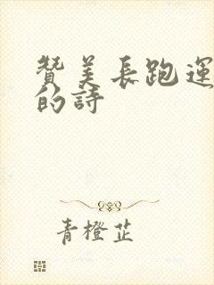 赞美长跑运动员的诗