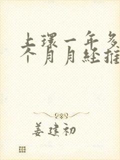 上环一年多了这个月月经推迟了10天