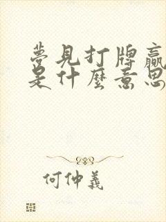 梦见打牌赢了钱是什么意思周公解梦