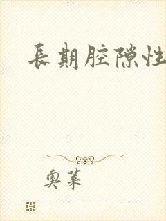 长期腔隙性脑埂