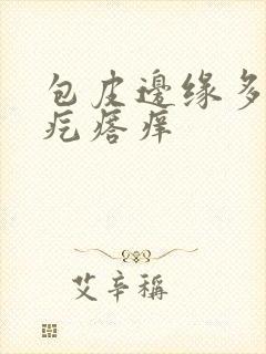 包皮边缘多了红疙瘩痒