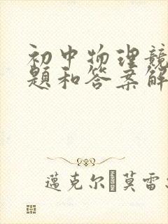 初中物理竞赛试题和答案解析