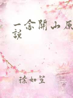 一念关山原著小说