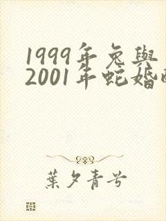 1999年兔与2001年蛇婚配好不好