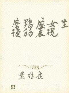 摩羯座女生分手后的表现