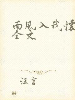 南风入我怀阅读全文