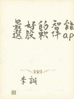 最好的智能炒股选股软件app