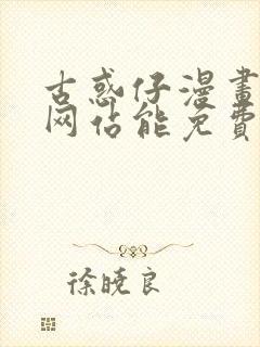 古惑仔漫画哪个网站能免费看