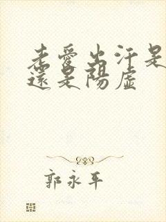 老爱出汗是阴虚还是阳虚