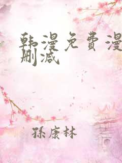 韩漫免费漫画无删减