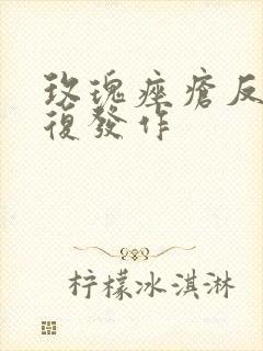 玫瑰痤疮反反复复发作