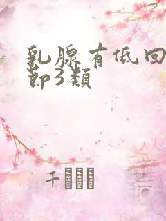 乳腺有低回声结节3类