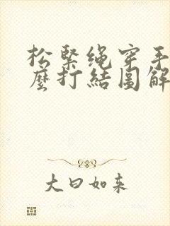 松紧绳穿手串怎么打结图解