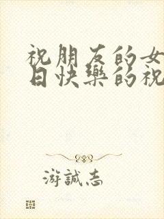 祝朋友的女儿生日快乐的祝福语