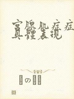 宫腺肌症症状的具体表现