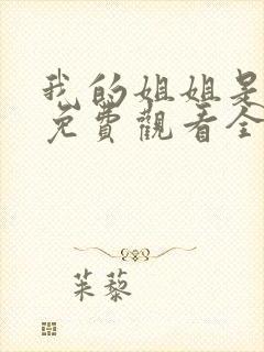 我的姐姐是大帅免费观看全集高清