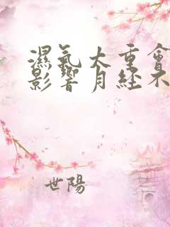 湿气太重会不会影响月经不调