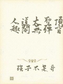 人道大圣顶点笔趣阁无弹窗