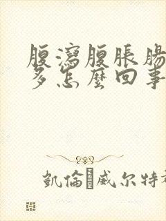 腹泻腹胀肠鸣屁多怎么回事