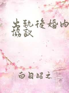 出轨后婚内忠诚协议