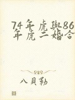 74年虎与86年虎二婚合适吗