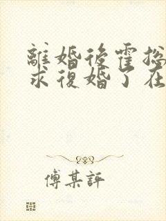 离婚后霍总又来求复婚了在线全文阅读