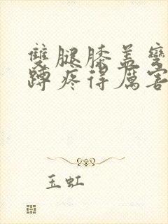 双腿膝盖弯曲下蹲疼得厉害