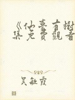 《仙台有树》全集免费观看