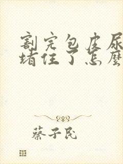 割完包皮尿道口堵住了怎么办