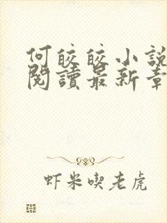 何皎皎小说全文阅读最新章节