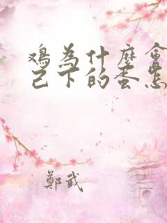 鸡为什么会吃自己下的蛋怎么办