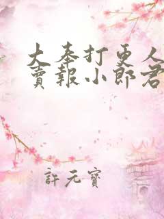 大奉打更人小说卖报小郎君