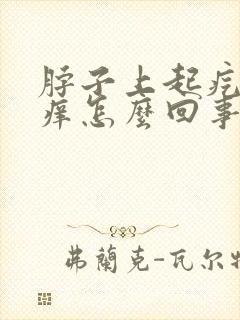 脖子上起疙瘩痒痒怎么回事