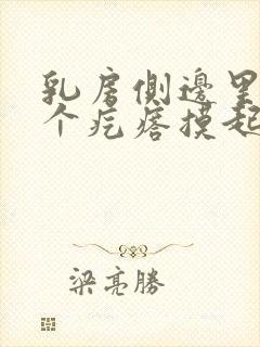 乳房侧边里面有个疙瘩摸起来会滑动