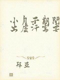 小月子期间老是出虚汗需要怎么调理